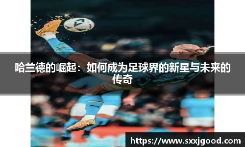 哈兰德的崛起：如何成为足球界的新星与未来的传奇