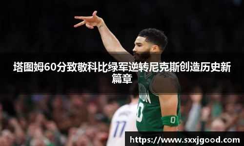 塔图姆60分致敬科比绿军逆转尼克斯创造历史新篇章