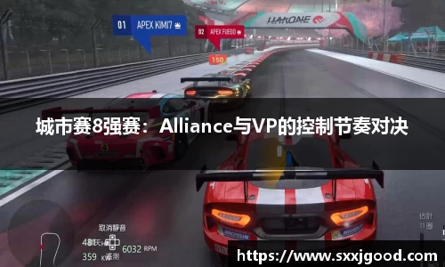 城市赛8强赛：Alliance与VP的控制节奏对决