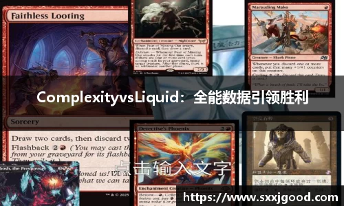 ComplexityvsLiquid：全能数据引领胜利