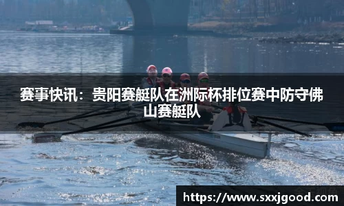 赛事快讯：贵阳赛艇队在洲际杯排位赛中防守佛山赛艇队